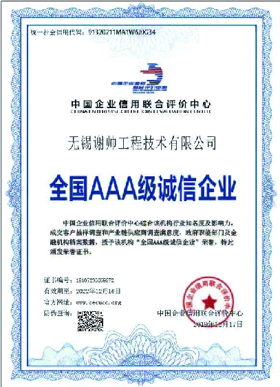 全国AAA级诚信企业