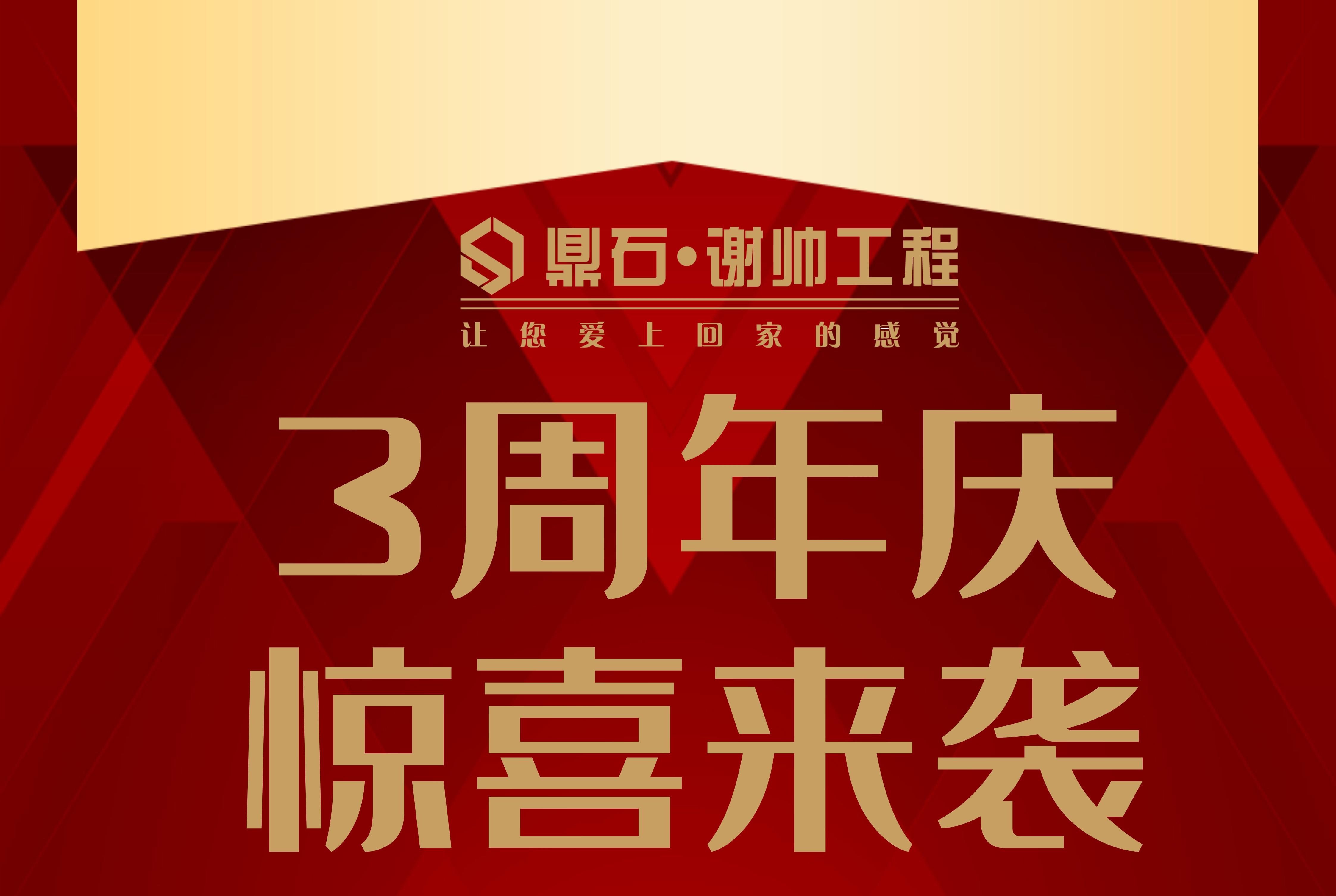 鼎石·谢帅工程3周年庆|匠心品质，筑梦我家
