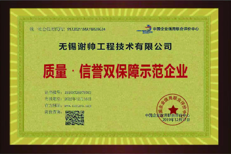 质量信誉双保障示范企业