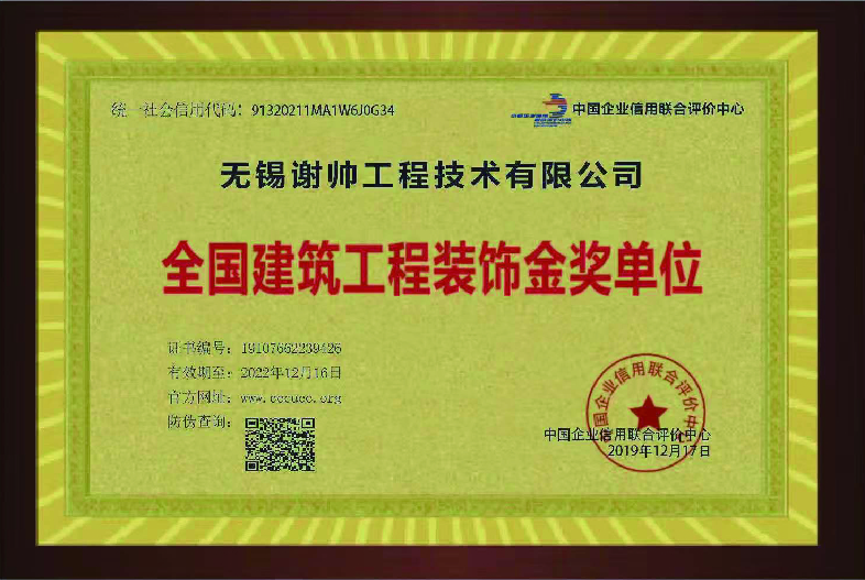 全国建筑工程装饰金奖单位