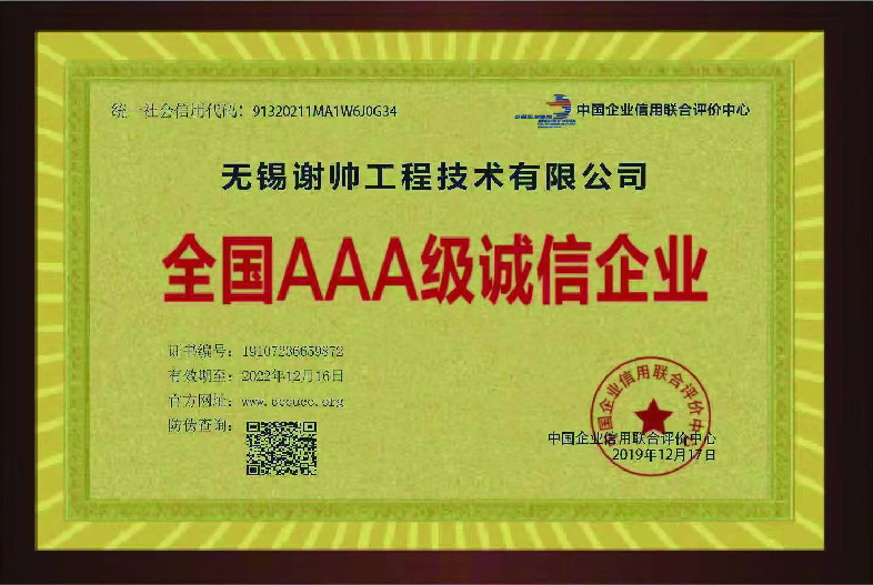 全国AAA级诚信企业