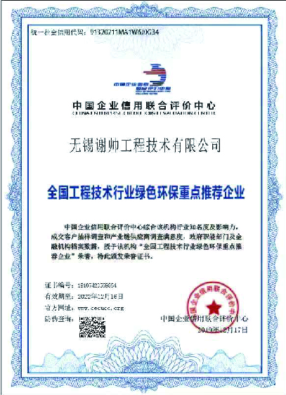 全国工程技术行业绿色环保重点推荐企业