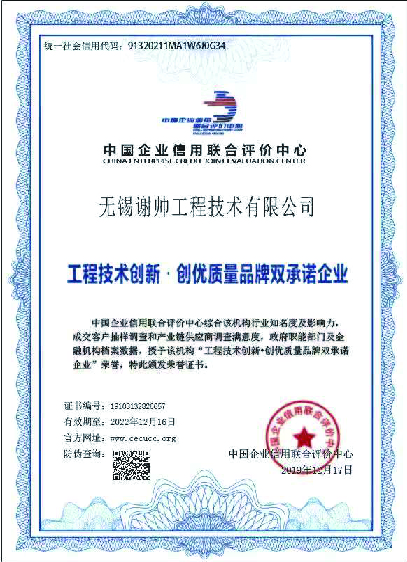 工程技术创新.创优质量品牌双承诺企业