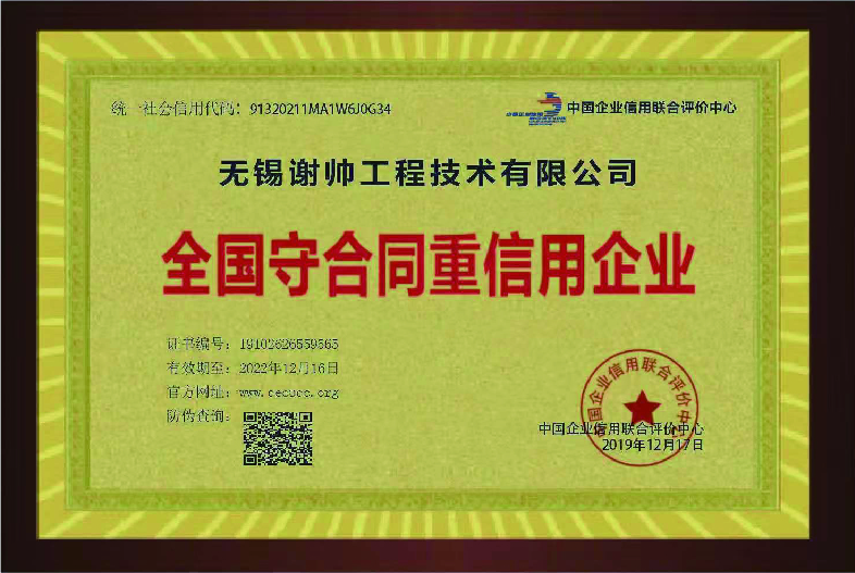 全国守合同重信用企业