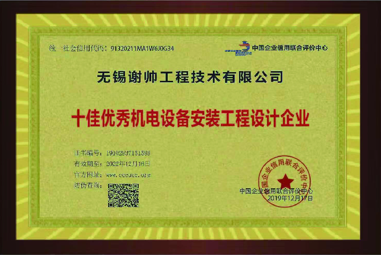 十佳优秀机电设备安装工程设计企业