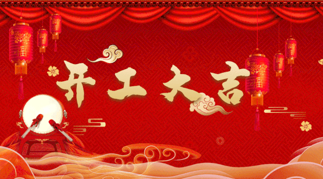【鼎石设计】恭祝绿地香颂业主福宅开工大吉！